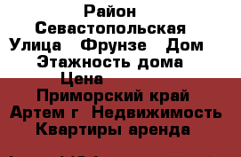  › Район ­ Севастопольская › Улица ­ Фрунзе › Дом ­ 23 › Этажность дома ­ 5 › Цена ­ 18 000 - Приморский край, Артем г. Недвижимость » Квартиры аренда   
